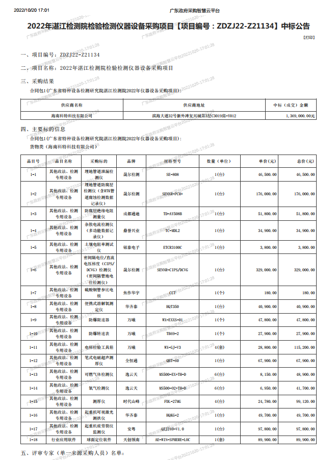 2022年湛江檢測(cè)院檢驗(yàn)檢測(cè)儀器設(shè)備采購(gòu)項(xiàng)目【項(xiàng)目編號(hào)：ZDZJ22-Z21134】中標(biāo)公告(圖1)