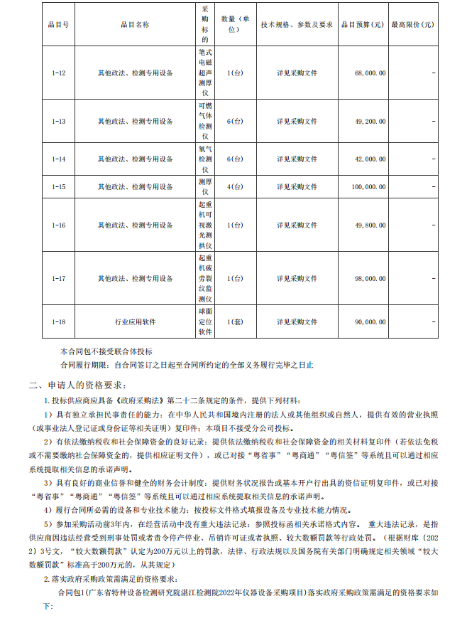 2022年湛江檢測院檢驗檢測儀器設備采購項目【項目編號：ZDZJ22- Z21134】招標公告(圖3)