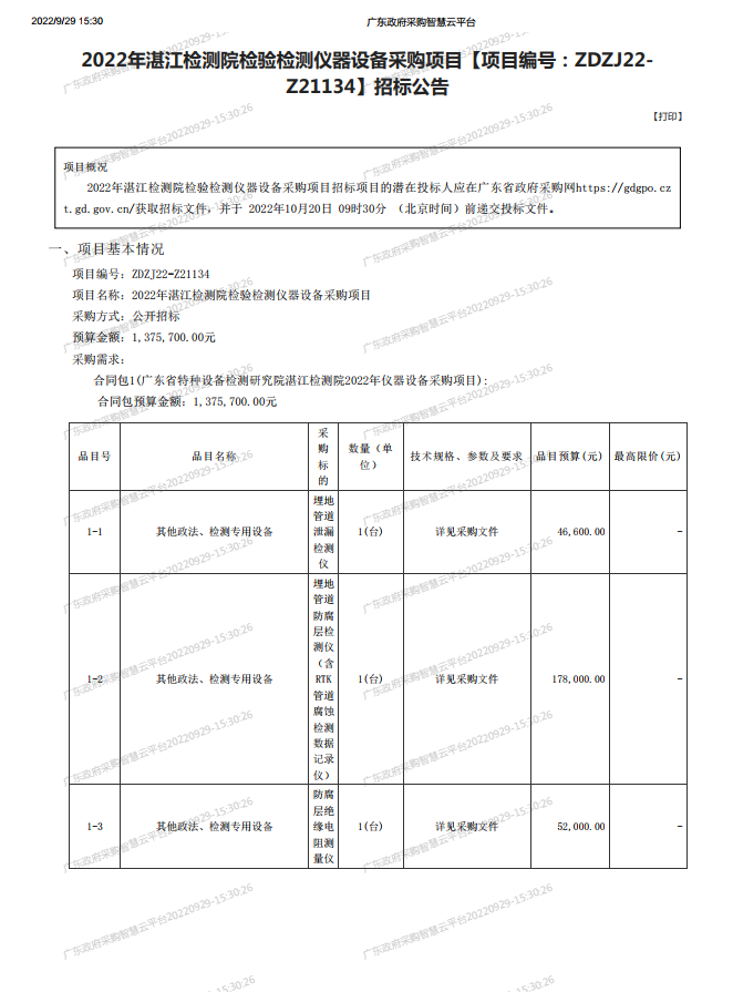 2022年湛江檢測院檢驗檢測儀器設備采購項目【項目編號：ZDZJ22- Z21134】招標公告(圖1)