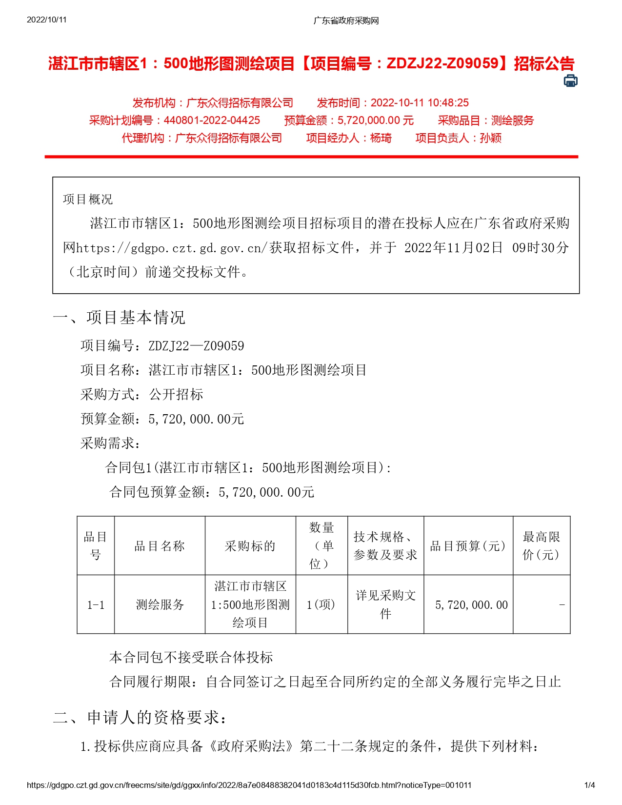 湛江市市轄區(qū)1：500地形圖測繪項目【項目編號：ZDZJ22-Z09059】招標公告(圖1)