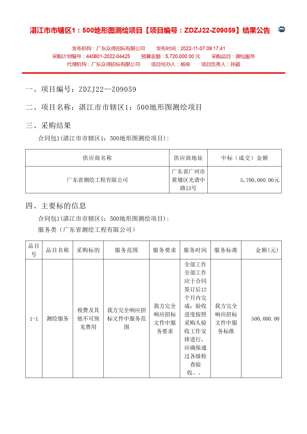 湛江市市轄區(qū)1：500地形圖測(cè)繪項(xiàng)目【項(xiàng)目編號(hào)：ZDZJ22-Z09059】結(jié)果公告(圖1)