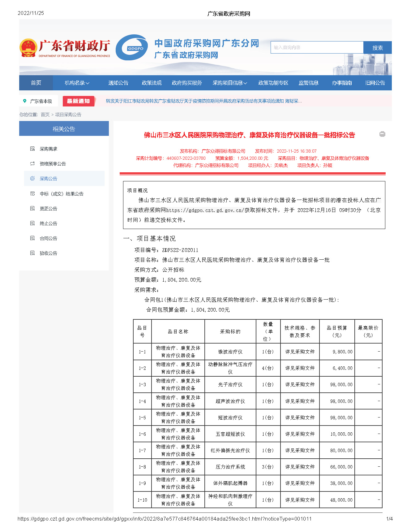 廣東省政府采購網_頁面_1.jpg