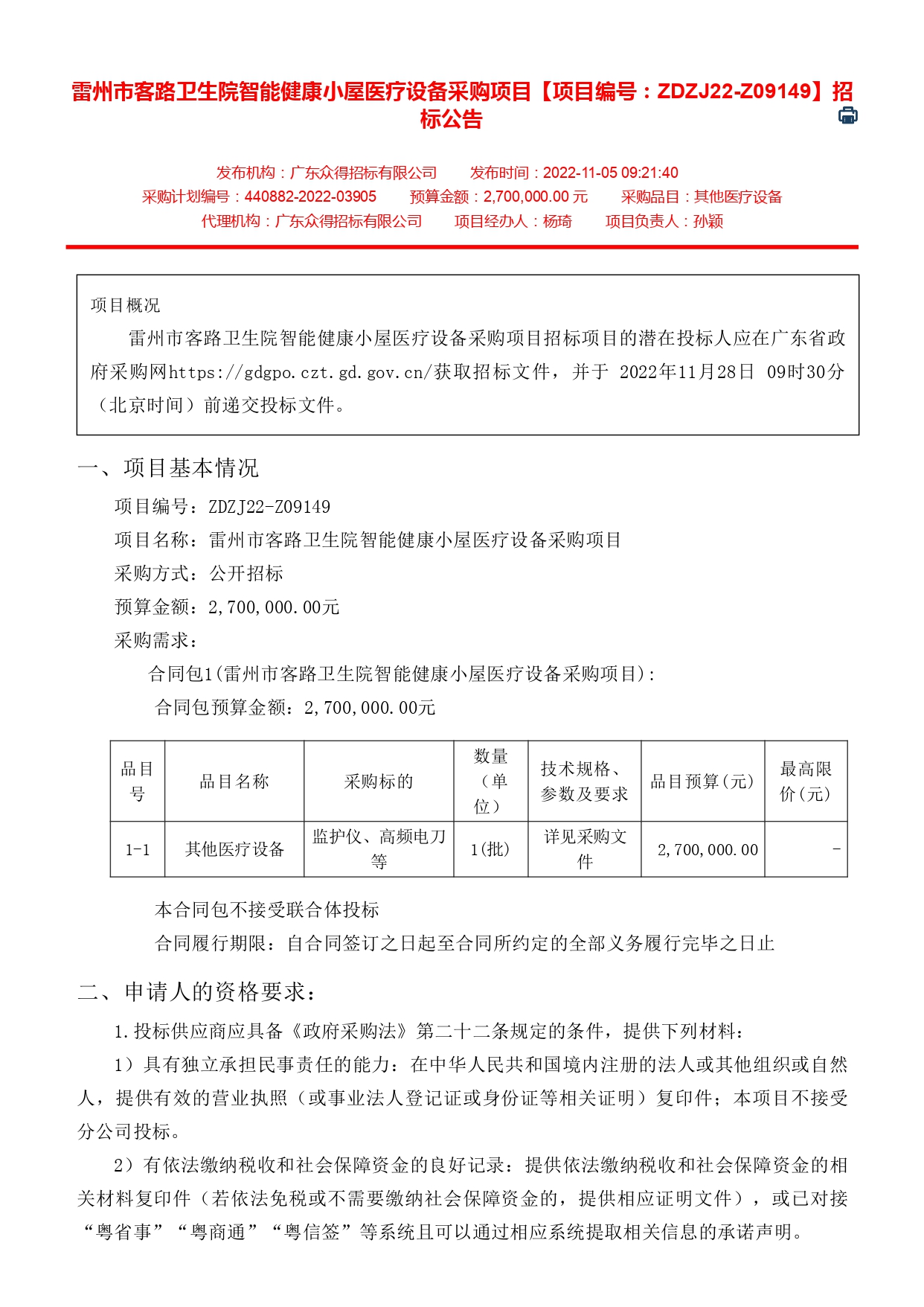 雷州市客路衛(wèi)生院智能健康小屋醫(yī)療設(shè)備采購項目【項目編號：ZDZJ22-Z09149】招標(biāo)公告(圖1)