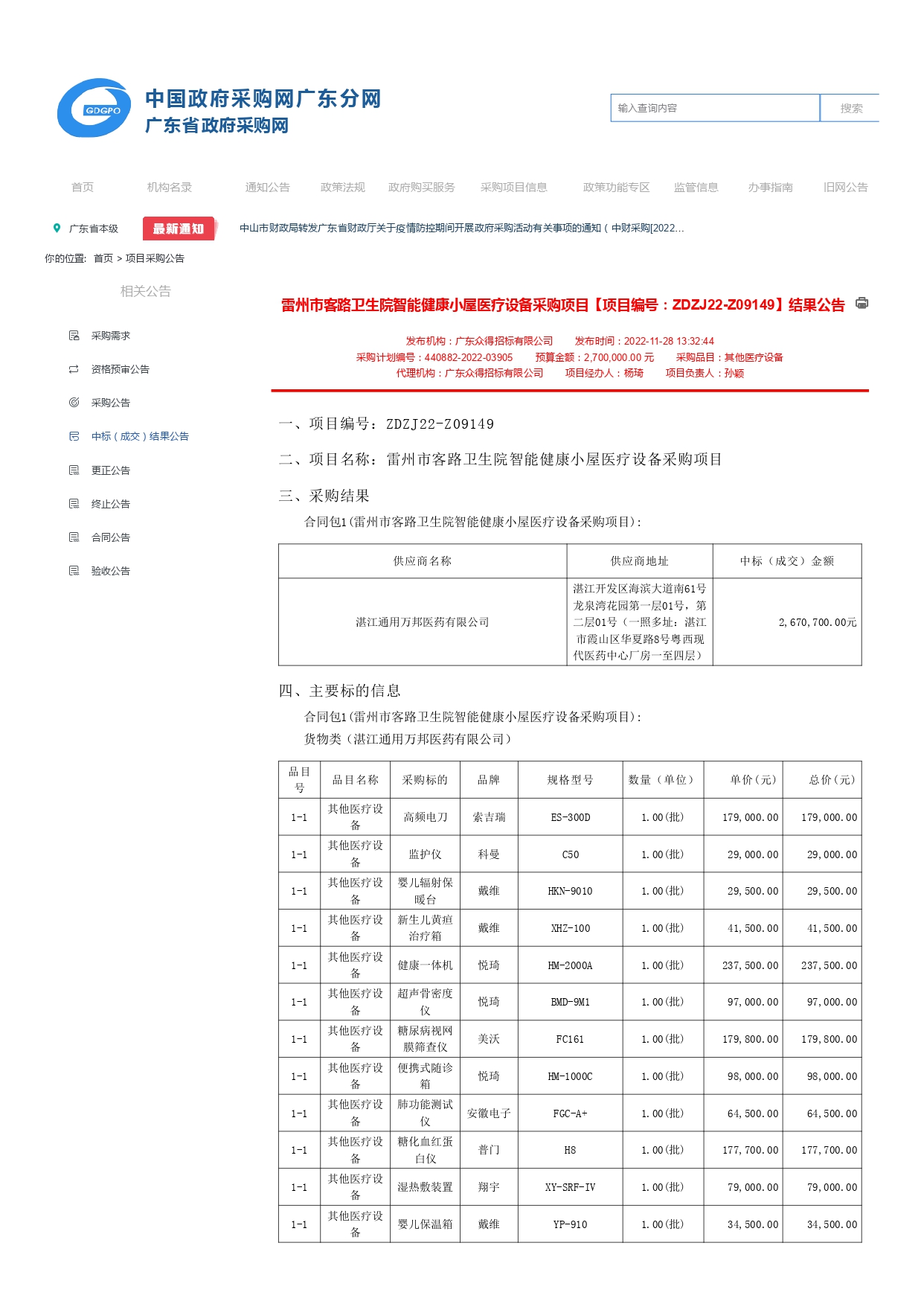 雷州市客路衛(wèi)生院智能健康小屋醫(yī)療設(shè)備采購項目【項目編號：ZDZJ22-Z09149】結(jié)果公告(圖1)