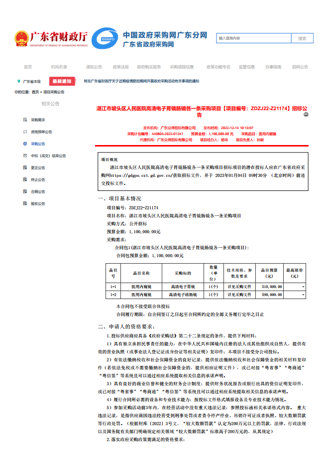 湛江市坡頭區(qū)人民醫(yī)院高清電子胃鏡腸鏡各一條采購項(xiàng)目【項(xiàng)目編號(hào)：ZDZJ22-Z21174】招標(biāo)公 告(圖1)