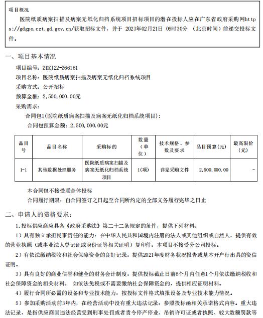 醫(yī)院紙質(zhì)病案掃描及病案無(wú)紙化歸檔系統(tǒng)項(xiàng)目【項(xiàng)目編號(hào)：ZDZJ22-Z66161】招標(biāo)公告(圖1)