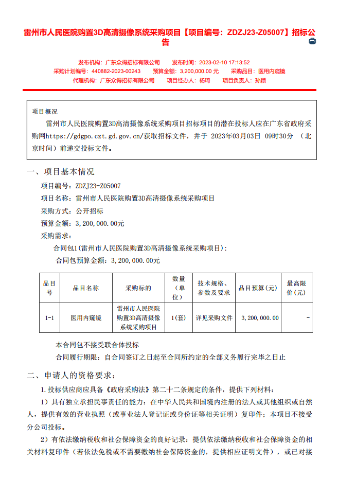 雷州市人民醫(yī)院購置3D高清攝像系統(tǒng)采購項目【項目編號：ZDZJ23-Z05007】招標(biāo)公告(圖1)