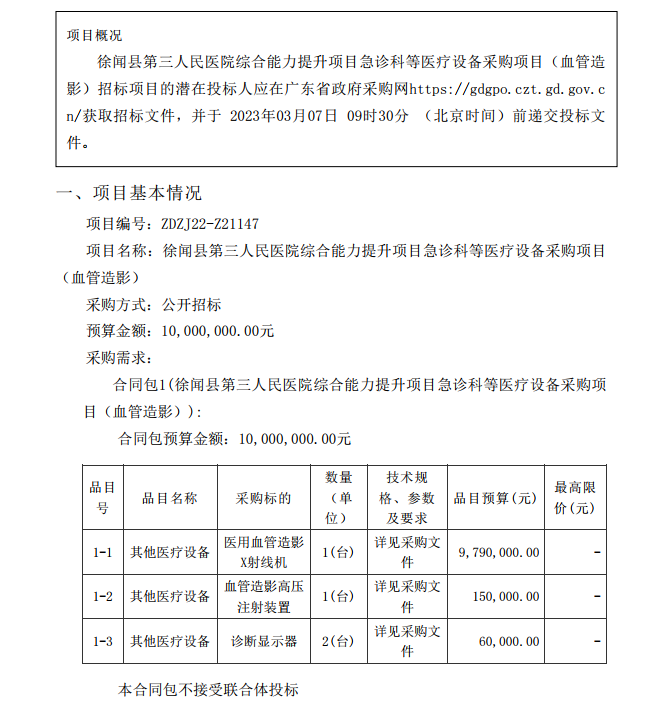 徐聞縣第三人民醫(yī)院綜合能力提升項(xiàng)目急診科等醫(yī)療設(shè)備采購(gòu)項(xiàng)目（血管造影）【項(xiàng)目編號(hào)：ZDZJ22-Z21147】招標(biāo)公告(圖1)