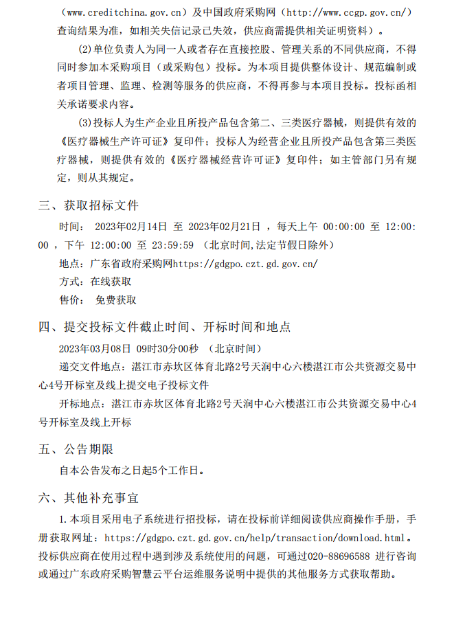 徐聞縣第三人民醫(yī)院綜合能力提升項目急診科等醫(yī)療設備采購項目 [ZDZJ23-Z21009]招標公告(圖4)