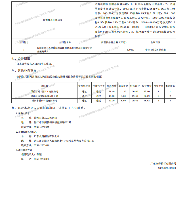 徐聞縣第三人民醫(yī)院綜合能力提升項目急診科等醫(yī)療設(shè)備采購項目[ZDZJ23-Z21009]中標(biāo)公 告(圖2)