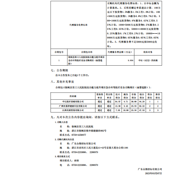 徐聞縣第三人民醫(yī)院綜合能力提升項(xiàng)目急診科等醫(yī)療設(shè)備采購項(xiàng)目（血管造影）【項(xiàng)目編號： ZDZJ22-Z21147】中標(biāo)公告(圖2)