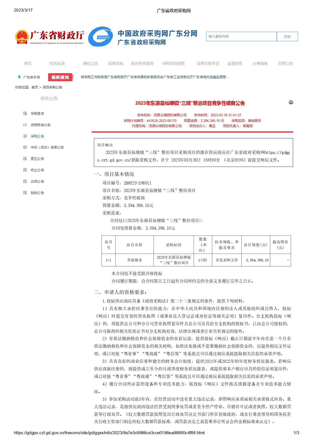 廣東省政府采購網(wǎng)_page-0001.jpg