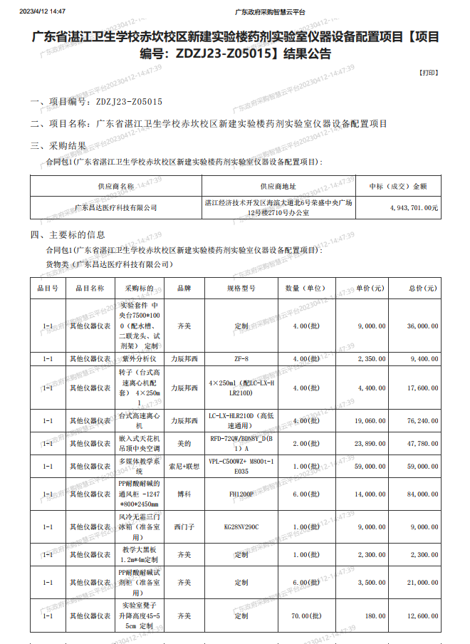 廣東省湛江衛(wèi)生學校赤坎校區(qū)新建實驗樓藥劑實驗室儀器設(shè)備配置項目【項目 編號：ZDZJ23-Z05015】結(jié)果公告(圖1)