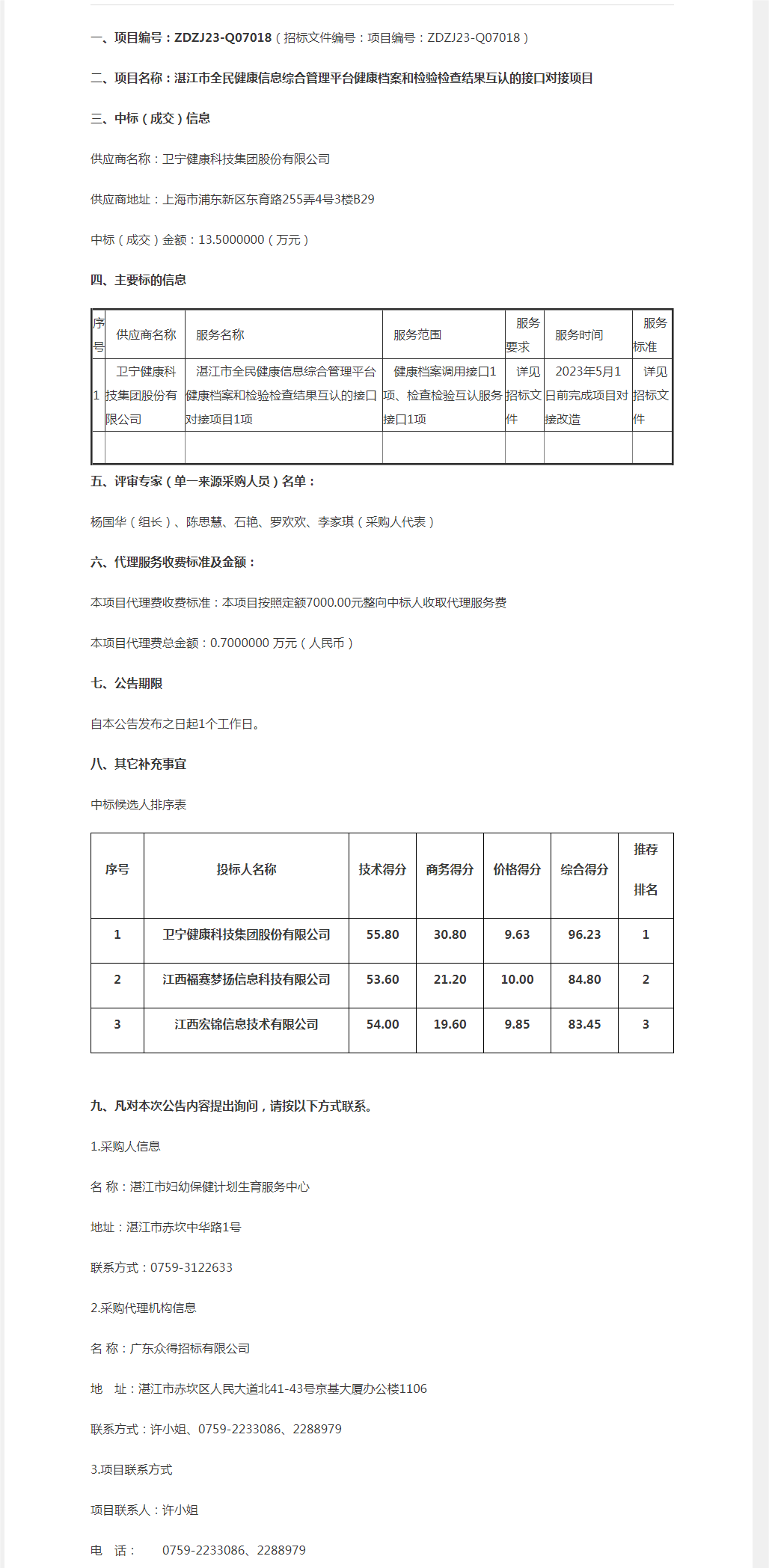 湛江市全民健康信息綜合管理平臺健康檔案和檢驗檢查結果互認的接口對接項目【項目編號：ZDZJ23-Q0.png