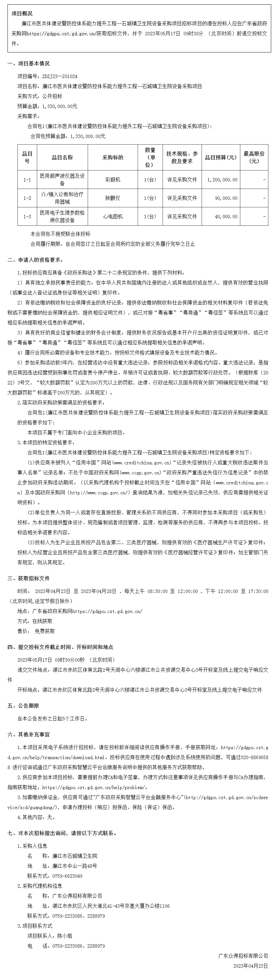 廣東省政府采購網(wǎng)-公告.png