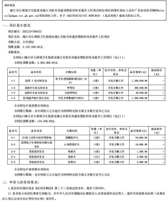 廉江市石頸鎮(zhèn)衛(wèi)生院落實廉江市醫(yī)共體建設暨防控體系提升工程項目【項目編號：ZDZJ23一 Z66023】招標公告(圖1)