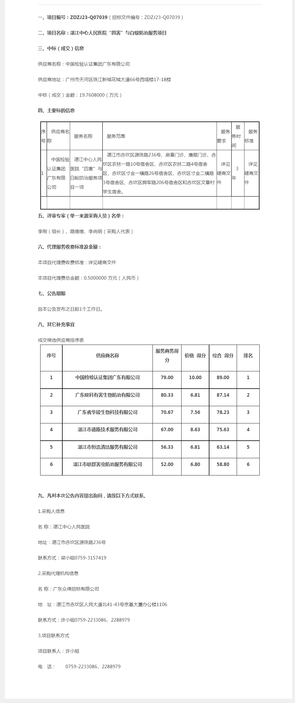 湛江中心人民醫(yī)院“四害”與白蟻防治服務(wù)項目【項目編號：ZDZJ23-Q07039】成交公告.png