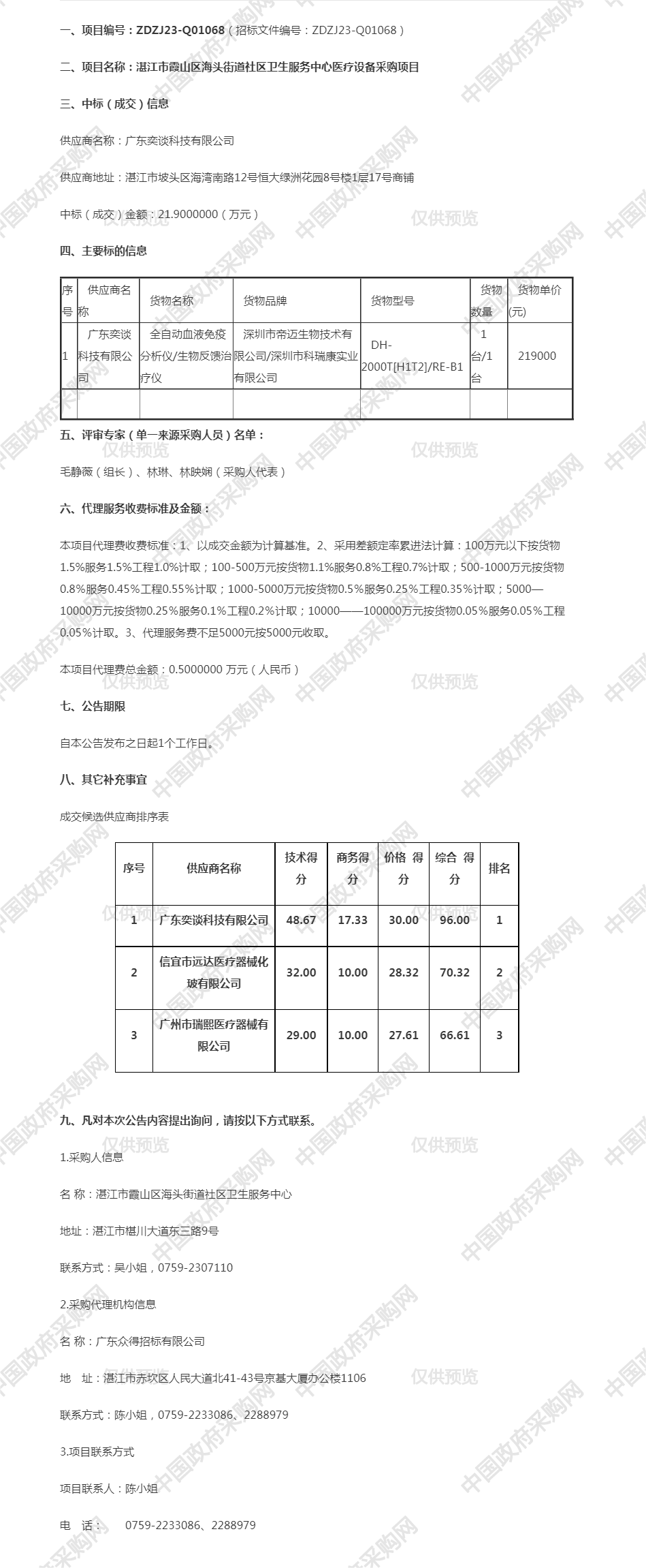 湛江市霞山區(qū)海頭街道社區(qū)衛(wèi)生服務(wù)中心醫(yī)療設(shè)備采購(gòu)項(xiàng)目【項(xiàng)目編號(hào)：ZDZJ23-Q01068】成交公告.png