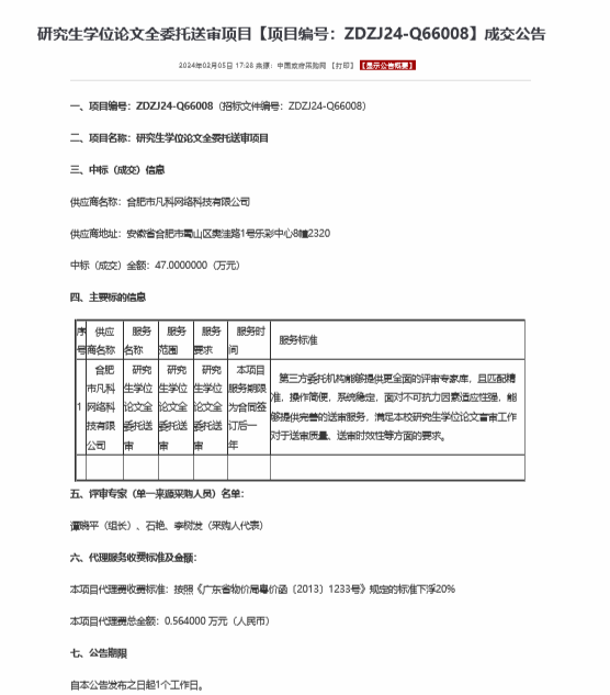 研究生學(xué)位論文全委托送審項(xiàng)目【項(xiàng)目編號(hào)：ZDZJ24-Q66008】成交公告(圖1)