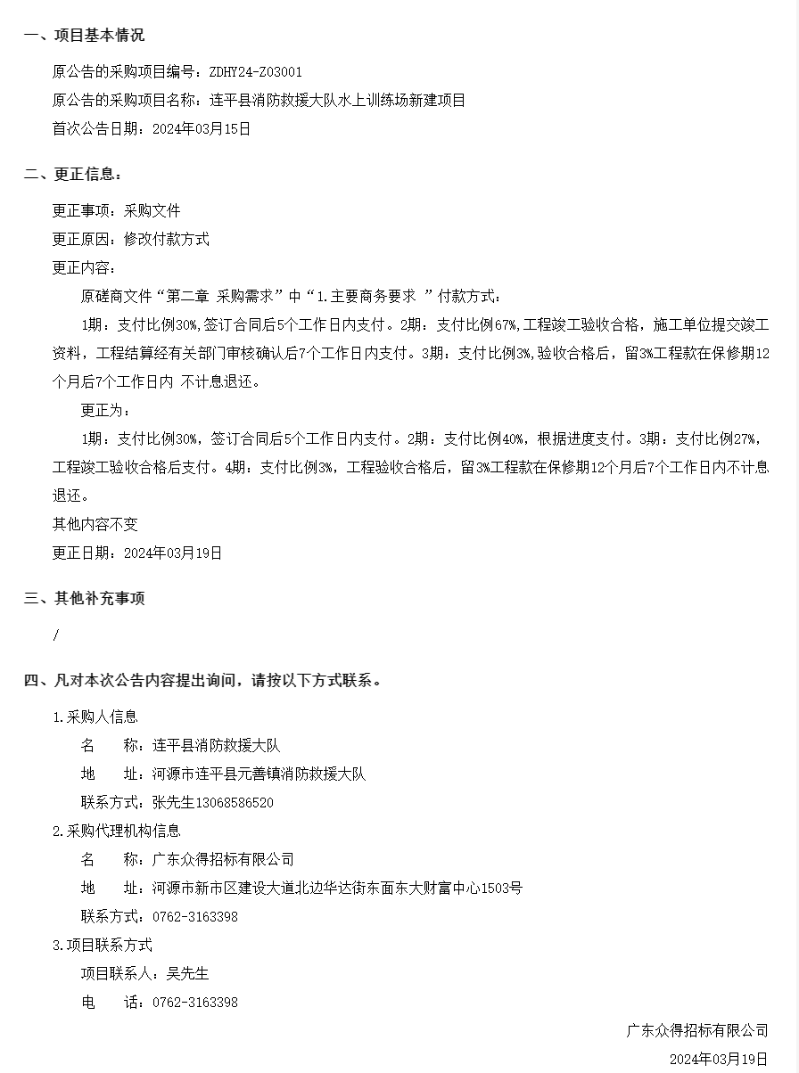 連平縣消防救援大隊水上訓練場新建項目采購更正公告(第一次).png