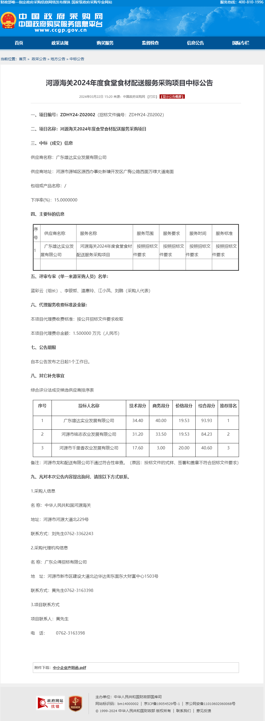 河源海關(guān)2024年度食堂食材配送服務(wù)采購項目中標公告.png