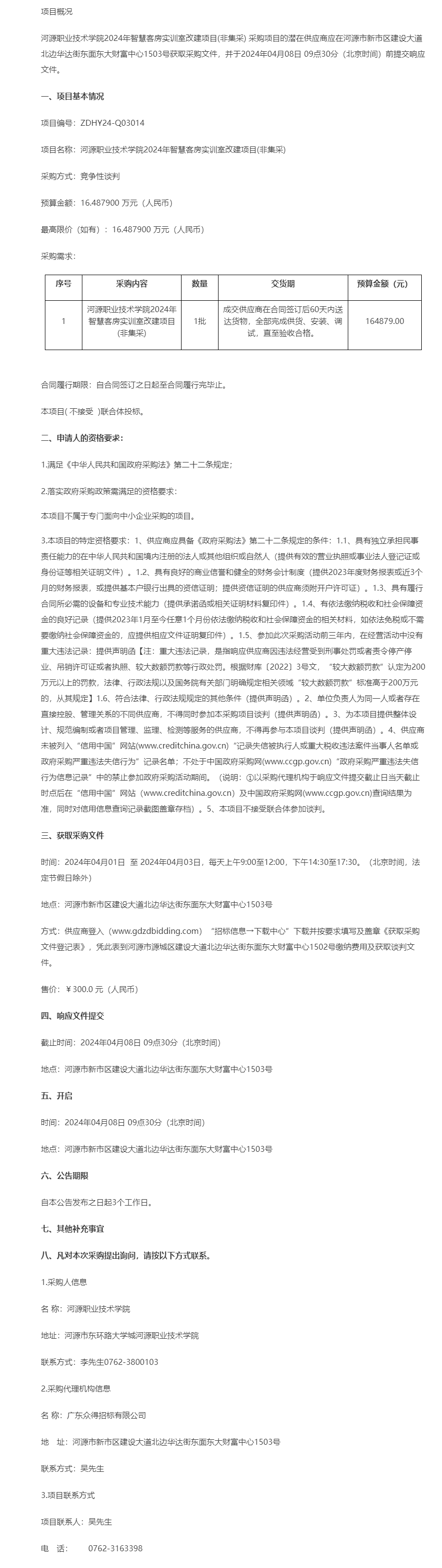 河源職業(yè)技術學院2024年智慧客房實訓室改建項目(非集采)競爭性談判公告.png