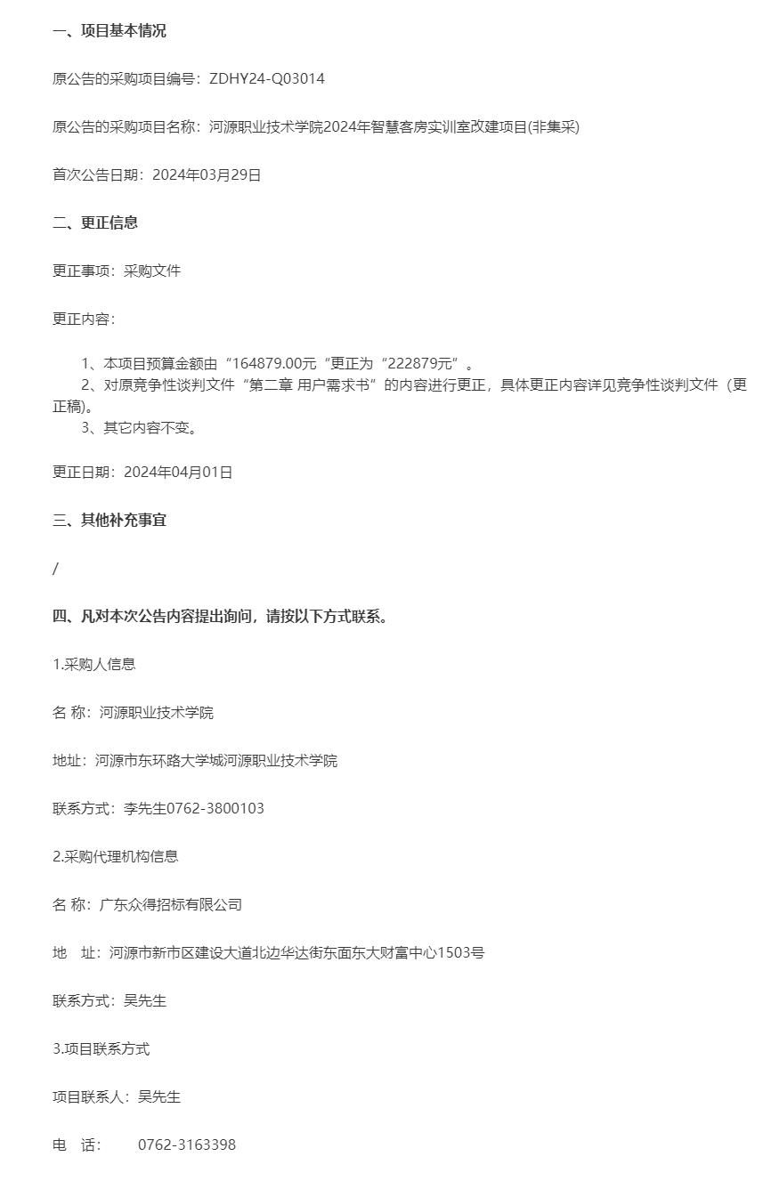 河源職業(yè)技術學院2024年智慧客房實訓室改建項目(非集采)更正公告.png