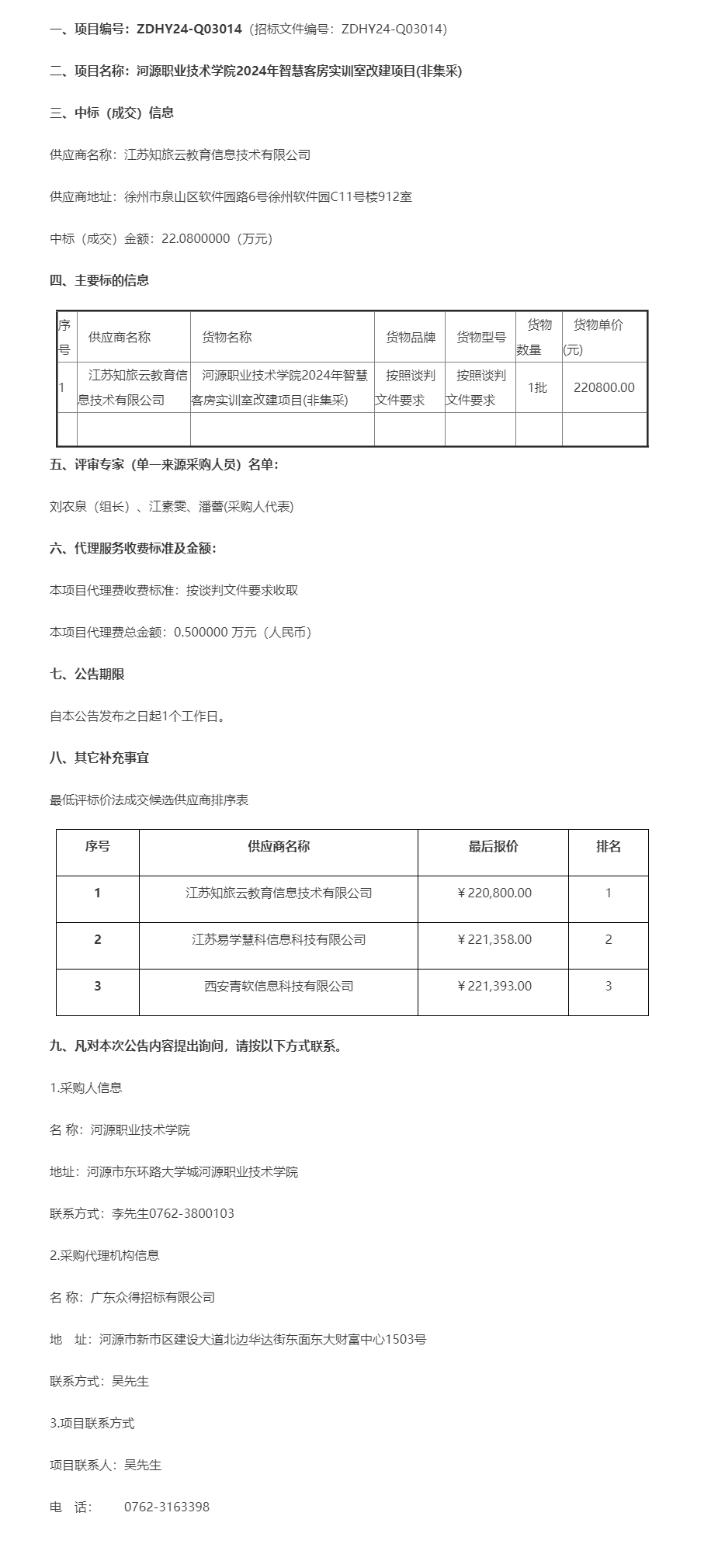 河源職業(yè)技術(shù)學(xué)院2024年智慧客房實訓(xùn)室改建項目(非集采)成交公告.png