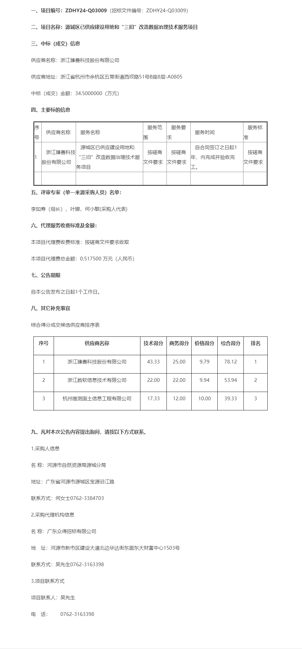 源城區(qū)已供應(yīng)建設(shè)用地和“三舊”改造數(shù)據(jù)治理技術(shù)服務(wù)項目成交公告.png