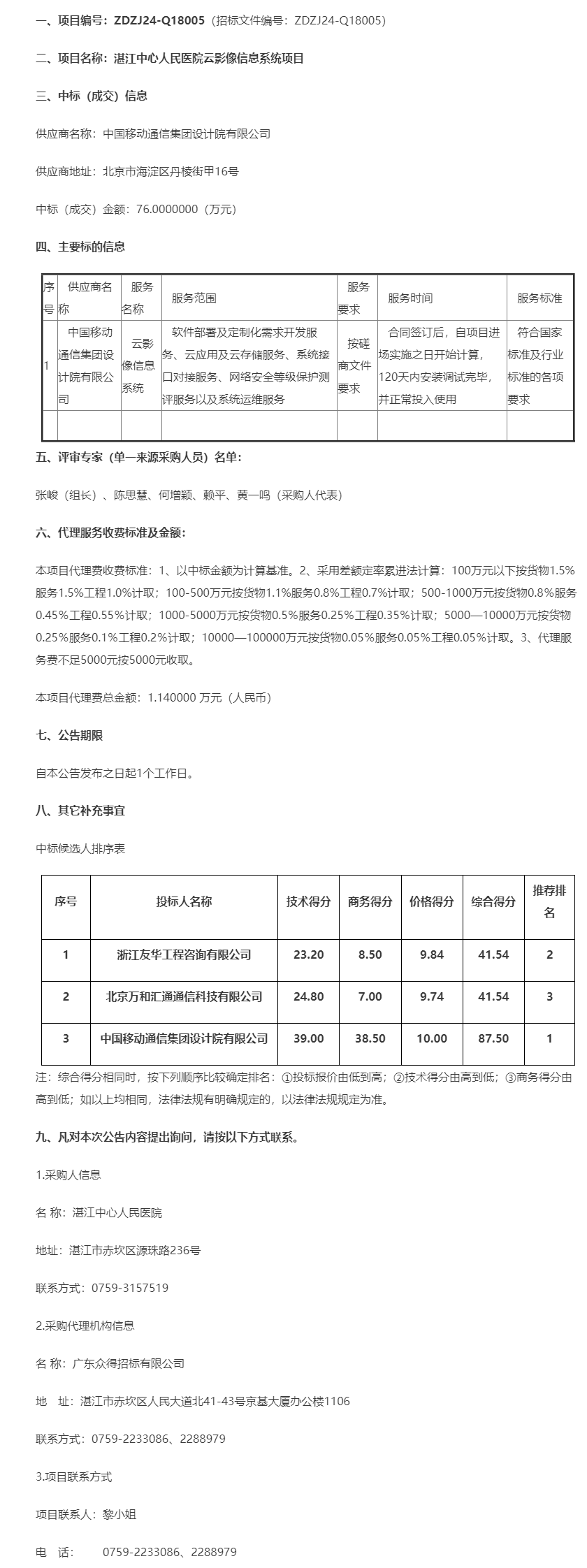 湛江中心人民醫(yī)院云影像信息系統(tǒng)項目【項目編號：ZDZJ24-Q18005】中標(biāo)公告.png