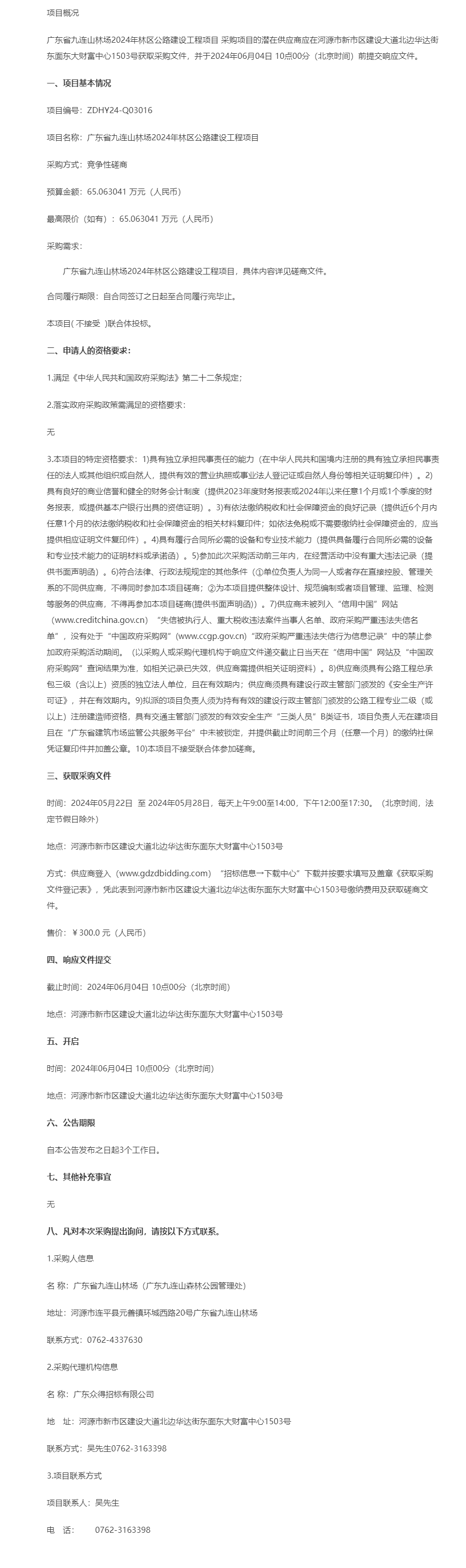 廣東省九連山林場(chǎng)2024年林區(qū)公路建設(shè)工程項(xiàng)目競(jìng)爭(zhēng)性磋商公告.png