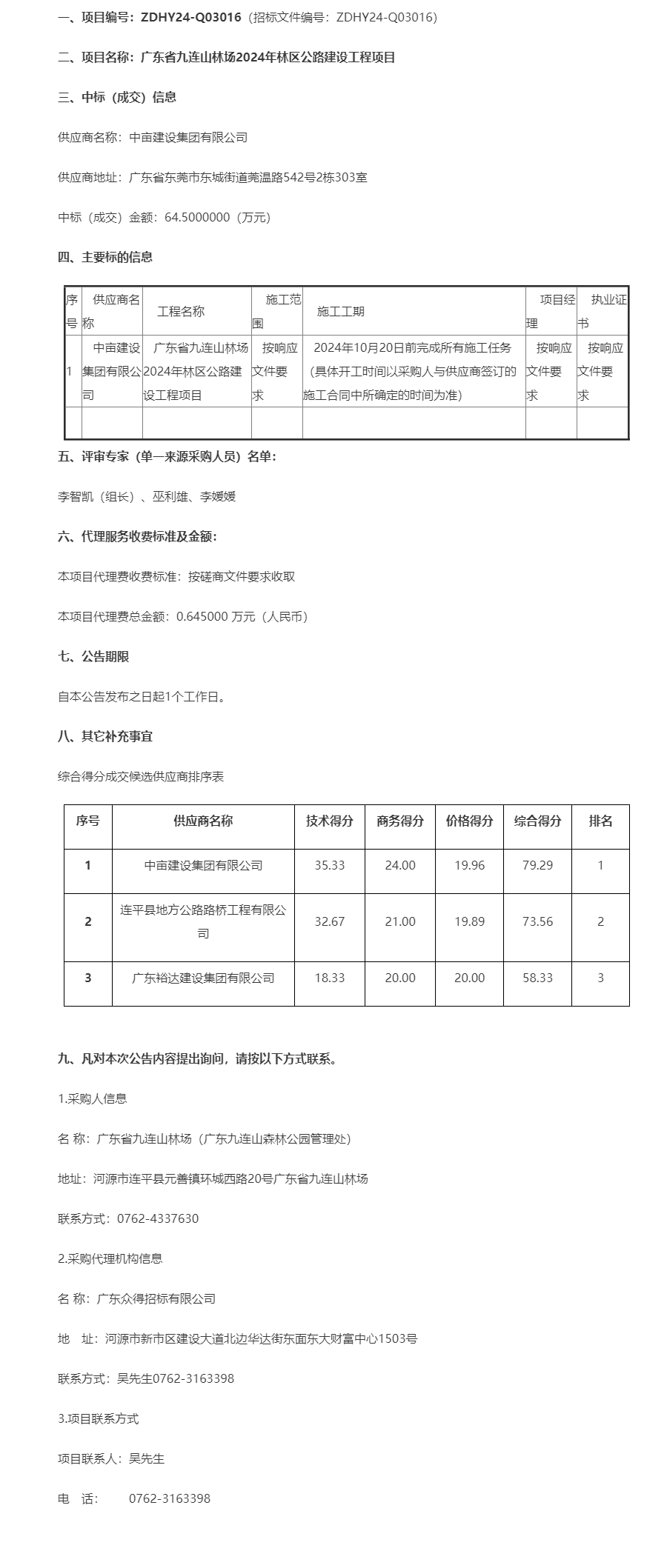 廣東省九連山林場2024年林區(qū)公路建設(shè)工程項(xiàng)目成交公告.png