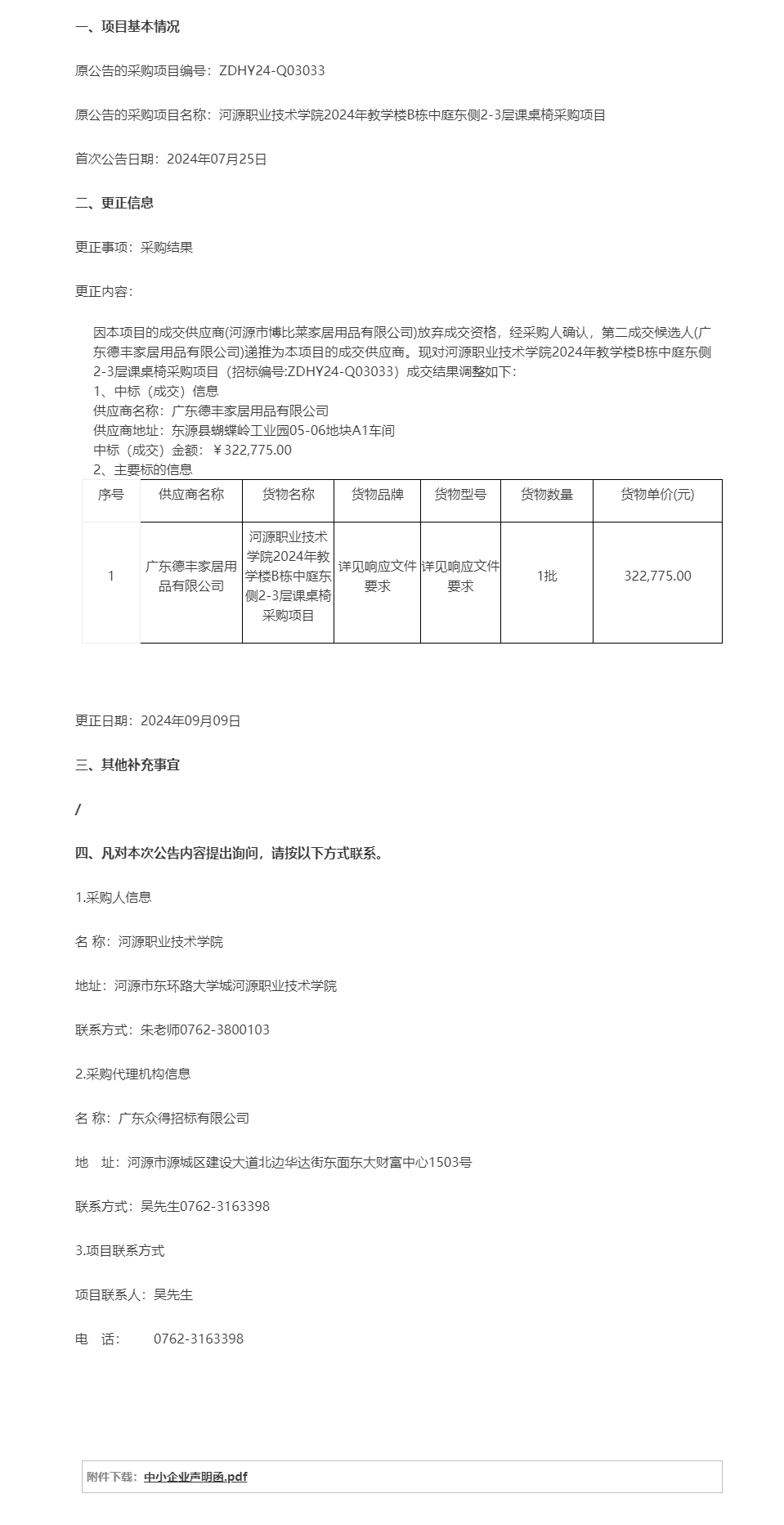 河源職業(yè)技術學院2024年教學樓B棟中庭東側2-3層課桌椅采購項目成交結果調(diào)整公告.png